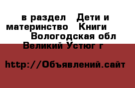  в раздел : Дети и материнство » Книги, CD, DVD . Вологодская обл.,Великий Устюг г.